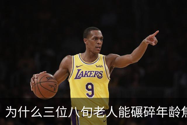 为什么三位八旬老人能碾碎年龄焦虑的矫情？