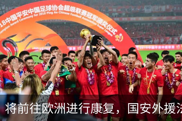 将前往欧洲进行康复，国安外援法比奥：回来时我会更强大
